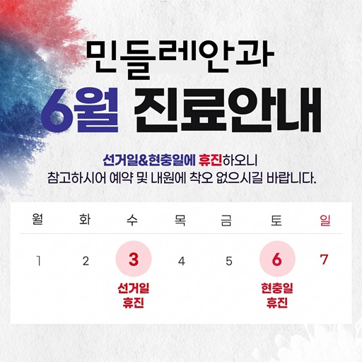 6월 휴진일 안내
